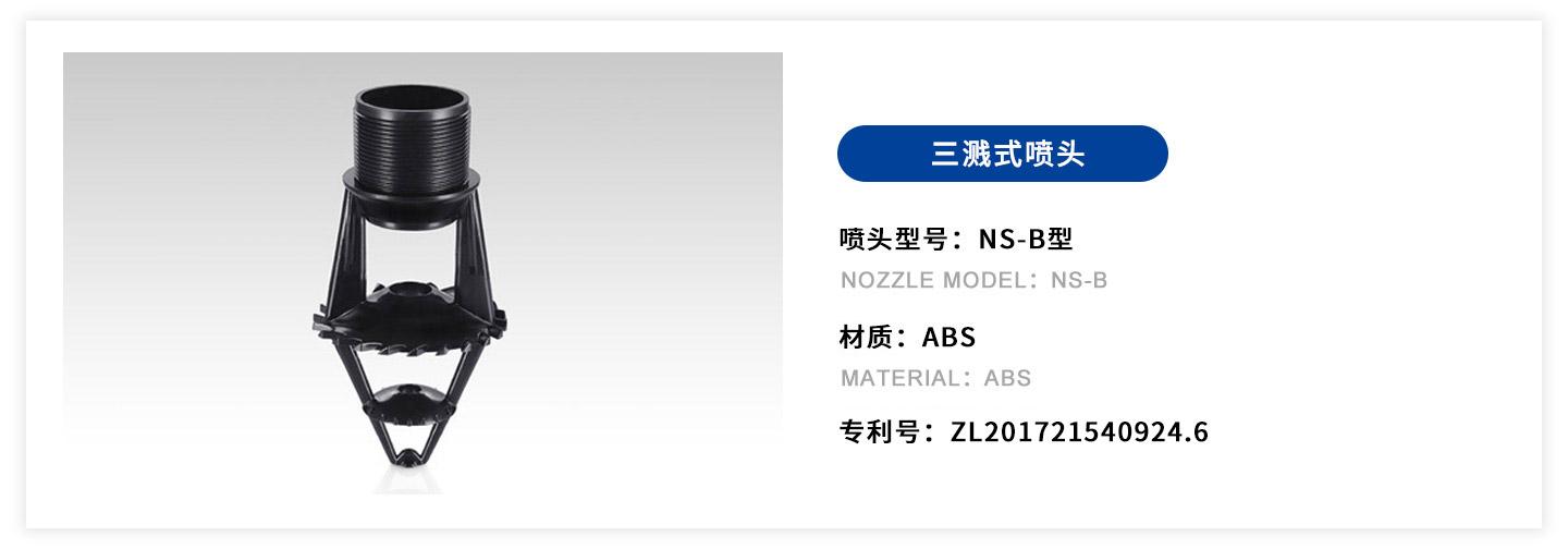 nsb三溅式喷头.jpg