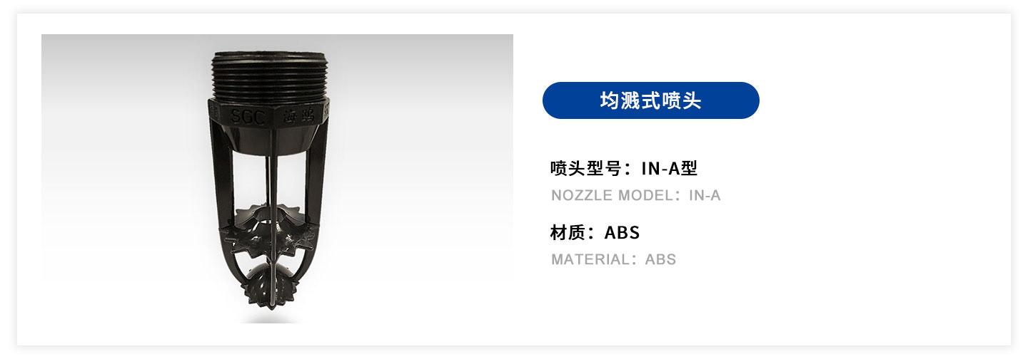 IN-A型均溅式喷头.jpg